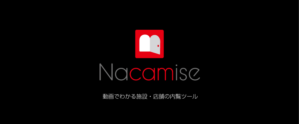 動画でわかる施設・店舗の内覧ツール Nacamise（ナカミセ）